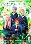 SCHOOL STAGE『ここはグリーン・ウッド』