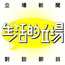 ^ 2.0 2.1 立場新聞 stand news. B3r Sdpxae Cxm