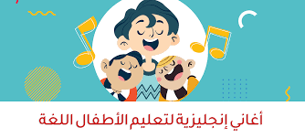 أغاني إنجليزية شعبية لتعليم الأطفال اللغة الإنجليزية مدونة كامبلي العربية Cambly Arabic Blog