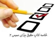 Image result for ‫خلاصه کتاب حقوق جزای عمومی ۲ دکتر اردبیلی‬‎