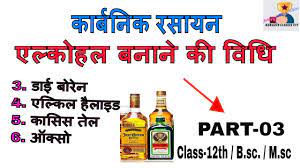Der käuferschutz ist deine absicherung, wenn eine ware nicht ankommt, beschädigt ist oder nicht der beschreibung entspricht. à¤à¤² à¤• à¤¹à¤² à¤¬à¤¨ à¤¨ à¤• à¤µ à¤§ L 4 Marks Important Question Mpboard L Alcohol Banane Ki Vidhi Hindi Class 12 Youtube