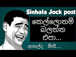 Sinhala largest wishes collection | birthday, new year, christmas, love and all kind of sinhala and english sms, wishes, nisadas sinhala sms, good night, good morning sms, new year wishes sms sinhala, sinhala joke sms, birth day sms, nisadas, sinhala. Sinhala Athal Wadan Jock Post Boot Post Adara Wadan Youtube