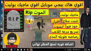 Fury vip hack free gameloop (magic bullet) 7 days free. Ù‡ÙƒØ± Ø¨Ø¨Ø¬ÙŠ Ù…ÙˆØ¨Ø§ÙŠÙ„ Rip Vip Ù„Ù„ØªØ­Ø¯ÙŠØ« Ø§Ù„Ø¬Ø¯ÙŠØ¯ Ù‡ÙƒØ± ÙØ´ÙŠØ® Ù‡ÙƒØ± Ø§Ù„Ù…Ù„ÙˆÙƒ 0 14 0 Pubg Hack Rip