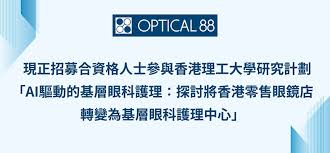 眼鏡88 現正招募合資格人士參與香港理工大學AI眼底篩查研究