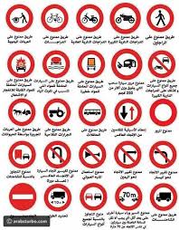 خدمة استخراج رخصة تسيير مركبة لأول مرة. ØµÙˆØ±Ø© Ù…Ø¹Ø§Ù†ÙŠ Ø£Ù‡Ù… Ø¹Ù„Ø§Ù…Ø§Øª Ø§Ù„Ù…Ø±ÙˆØ± ØªÙŠØ±Ø¨Ùˆ Ø§Ù„Ø¹Ø±Ø¨ All Traffic Signs Traffic Symbols Road Signs