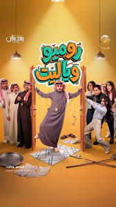 AR - مسلسل روميو ويا ليت