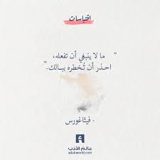 ما لا ينبغي أن تفعله احذر أن ت خطره ببالك فيثاغورس اقتباسات اقوال عن الحياة حكمة عن المعلم فيثاغورس Words Quotes Wisdom Quotes Life True Quotes