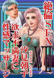 絶倫SEX7 欲求不満妻に性感マッサージ - 汐見朝子 - TL(ティーンズラブ)マンガ・無料試し読みなら、電子書籍・コミックストア ブックライブ