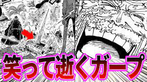 最新1088話】絶体絶命のなか大笑いするガープを見てガープの死亡を確信する読者の反応集【ワンピース反応集】 - YouTube