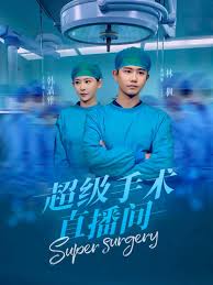 超级手术直播间》最新上映高清-超清爽文短剧在线观看-影苑台