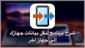 شرح برنامج Copy My Data لنقل بيانات جهازك إلى جهاز اخر Youtube
