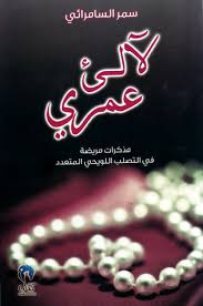 كيف يسبب مرض التصلب اللويحي تقلب المزاج ؟ بالإضافة إلى الشعور بالحزن والمشاعر العاطفية المختلفة بسبب العوامل الخارجية في البيئة من حولك، يمكن لمرض التصلب. Ù„Ø¢Ù„Ø¦ Ø¹Ù…Ø±ÙŠ Ù…Ø°ÙƒØ±Ø§Øª Ù…Ø±ÙŠØ¶Ø© ÙÙŠ Ø§Ù„ØªØµÙ„Ø¨ Ø§Ù„Ù„ÙˆÙŠØ­ÙŠ Ø§Ù„Ù…ØªØ¹Ø¯Ø¯ By Ø³Ù…Ø± Ø§Ù„Ø³Ø§Ù…Ø±Ø§Ø¦ÙŠ