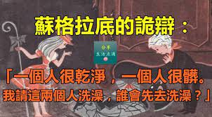 在哲學課上學生們向蘇格拉底請教 老師 能不能用實例說明一下究竟什麼叫詭辯 book cover comic book cover books