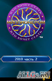 скачать бесплатно игру кто хочет стать миллионером на андроид Skachat Millioner 2010 Kto Hochet Stat Millionerom 2010 Chast 2 Java Igry Dlya Lg I Samsung Vsyo Dlya Sensornyh Telefonov Allge Ru