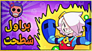 براول ستارز مهكرة اخر تحديث. Ø¨Ø±Ø§ÙˆÙ„ Ø³ØªØ§Ø±Ø² ØªØºÙŠØ±Øª Ø¨Ø§Ù„ÙƒØ§Ù…Ù„ Ø£Ù‚ÙˆÙ‰ ØªØ­Ø¯ÙŠØ« ØªÙˆØ§Ø²Ù† Brawl Stars Youtube