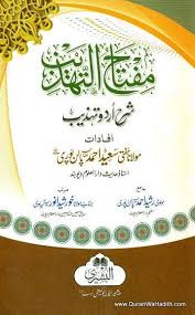 Miftah Ul Tahzeeb Sharah Tehzeeb Al Mantiq مفتاح التہذیب شرح تہذیب المنطق Books Free Download Pdf Free Pdf Books Pdf Books Download