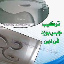 تركيب جبس بورد دبي Home Appliances Office Supplies