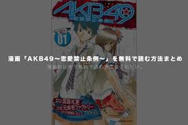 全巻配信！】「AKB49～恋愛禁止条例～」を漫画村や漫画BANK(バンク)以外で無料読みできる技とアプリを紹介！ | モリばやしブログ |  モリばやしブログ