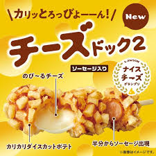 ローソンのno 1チーズ商品を決めよう ナイスチーズグランプリ開催中 新発売の チーズドック2 は のび るチーズとソーセージ 衣になったポテトの食感も楽しいです ローソン チーズ ナイス