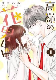 楽天ブックス: 高嶺の花男くん1 - ココハル - 9784910340050 : 本