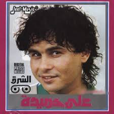 اضغط علي ‏‎alt‎‏ + ‏/‏ لفتح هذه القائمة. 5 Ù…Ø¹Ù„ÙˆÙ…Ø§Øª Ù„Ø§ ØªØ¹Ø±ÙÙ‡Ø§ Ø¹Ù† Ø¹Ù„Ù‰ Ø­Ù…ÙŠØ¯Ø© Ù…ØºÙ†Ù‰ Ù„ÙˆÙ„Ø§ÙƒÙ‰ Ø¹ÙŠÙ†