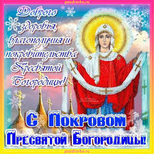 С Покровом Пресвятой Богородицы картинка 14 октября — скачать бесплатно
