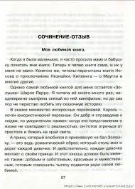 готовые сочинения отзывы о прочитанных книгах 3 4 классы Gotovye Sochineniya Dlya Shkolnikov 4 6 Klass Obsuzhdenie Na Liveinternet Rossijskij Servis Onlajn Dnevnikov Uroki Pisma Shkolniki Uchebnik