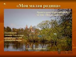 первый класс образец проекта моя малая родина 1 класс окружающий мир Prezentaciya Na Temu Moya Malaya Rodina Vypolnila Rodionova Darya Uchenica 1aklassa Skachat Besplatno I Bez Registracii