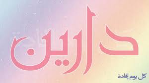 صور مكتوب عليها لارين اسم لارين مكتوبة علي صور جميلة art arabic calligraphy pics