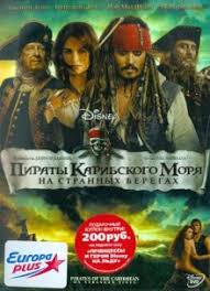 пираты карибского моря 4 на странных берегах 2011 смотреть онлайн Knizhnyj Internet Magazin Labirint Knizhnyj Magazin S Luchshimi Cenami Kupit Knigi Filmy Muzyku Igry Programmy I Mnogoe Drugoe
