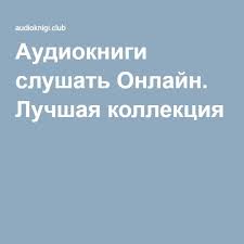 джо наварро я вижу о чем вы думаете аудиокнига скачать Audioknigi Slushat Onlajn Luchshaya Kollekciya Audioknigi Knigi Knigi Onlajn