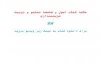 Image result for ‫دانلود خلاصه کتاب اصول و فلسفه تعلیم و تربیت شریعتمداری‬‎