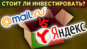 Secure protection from viruses and spam, mail sorting, highlighting of email from real people, free 10 gb of cloud storage on yandex.disk, beautiful themes. Akcii Mail Ru Group Vs Yandex Kto Kruche Perspektivy Biznesa Finansy Multiplikatory Youtube