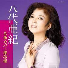 日本经典演歌《人生百态》，八代亚纪唱绝了女人心声_首歌