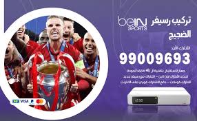 رسيفر bein للبيع رسيفر بي ان سبورت بدون اشتراك انواع رسيفر bein sport 4k الفرق بين رسيفرات bein sport رسيفر بين سبزرت الجديد جهاز استقبال رقمي ديجتال ممتاز. ØªØ±ÙƒÙŠØ¨ Ø±Ø³ÙŠÙØ± Ø¨ÙŠ Ø§Ù† Ø³Ø¨ÙˆØ±Øª Ø§Ù„Ø¶Ø¬ÙŠØ¬ 99009693 ØªØ±ÙƒÙŠØ¨ Ø±Ø³ÙŠÙØ± Bein Sport Ø§Ù„ÙƒÙˆÙŠØª