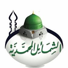 بحث مختصر عن الشمائل المحمدية المرسال