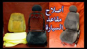 طريقة أصلاح كل مشاكل مقاعد السيارة الجزء الاول Youtube