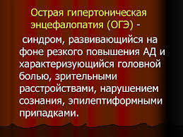 Энцефалопатия — это общее название невоспалительных болезней головного мозга. Gipertonicheskaya Encefalopatiya Prezentaciya Onlajn