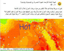 تتوقع هيئة الأرصاد الجوية أن يشهد غدا الخميس، ارتفاعا طفيفا فى درجات الحرارة ، حيث يسود طقس حار على القاهرة الكبرى والوجه. Ø£Ù†Ø§ ÙŠÙ…Ù†ÙŠ ØªÙ‚Ù„Ø¨Ø§Øª Ø­Ø§Ø¯Ø© ÙˆØ³Ø±ÙŠØ¹Ø© ÙˆØ§Ù„Ø­Ø±Ø§Ø±Ø© 35 Ø¨Ø§Ù„Ù‚Ø§Ù‡Ø±Ø© Ø­Ø§Ù„Ø© Ø§Ù„Ø·Ù‚Ø³ Ø§Ù„ÙŠÙˆÙ… Ø§Ù„Ø«Ù„Ø§Ø«Ø§Ø¡ 6 Ø£Ø¨Ø±ÙŠÙ„ ÙˆØ­ØªÙ‰ Ø§Ù„Ø£Ø­Ø¯ 11 Ø£Ø¨Ø±ÙŠÙ„ ÙˆØ¯Ø±Ø¬Ø§Øª Ø§Ù„Ø­Ø±Ø§Ø±Ø© Ø§Ù„Ù…ØªÙˆÙ‚Ø¹Ø©