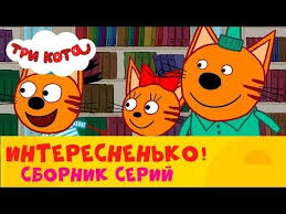tri kota mmm interesnenko sbornik serij ot sts kids youtube kot razvlecheniya socialnye seti