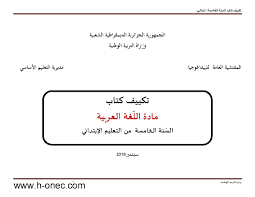 وثيقة تكييف كتاب اللغة العربية للسنة الخامسة 5 ابتدائي سبتمبر 2018