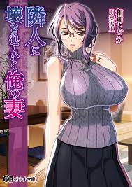 隣人に壊されていく俺の妻 - Waffle/和知まどか - 漫画・無料試し読みなら、電子書籍ストア ブックライブ