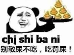 别敬屎不吃，吃罚屎！（chi shi ba ni） 熊猫头端着“屎”堆，配文“别敬酒不吃，吃罚屎”超搞笑表情包图片gif动图-