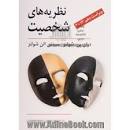 Image result for ‫دانلود کتاب نظریه های شخصیت فیست سید محمدی‬‎