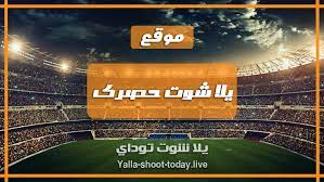 Beberapa tahun lalu, yalla shoot streaming يلا شوت menjadi salahsatu andalah bagi para pemburu streaming bola gratis. ÙŠÙ„Ø§ Ø´ÙˆØª Ø­ØµØ±Ù‰ Yalla Shoot 7sry Ù…Ø´Ø§Ù‡Ø¯Ø© Ù…Ø¨Ø§Ø±ÙŠØ§Øª Ø§Ù„ÙŠÙˆÙ… Ø¨Ø« Ù…Ø¨Ø§Ø´Ø±