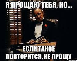 я прощаю тебя, но... если такое повторится, не прощу, Мем Дон Вито Корлеоне  - Рисовач .Ру