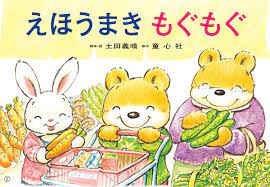 えほうまき もぐもぐ (年少向け食育かみしばい つくって たべよう！) ：土田義晴 - 童心社