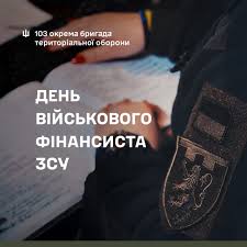День військового фінансиста: привітання