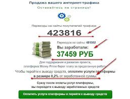 Money Prime Razvod Vsya Pravda O Platforme Kupli Prodazhi Trafika Infouniverse Razvod Platforma