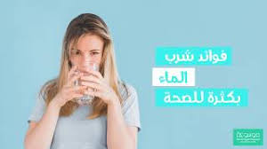 فوائد شرب الماء للصحة والجسم لن تصدق مايحدث في جسمك عند شرب كوب ماء Youtube